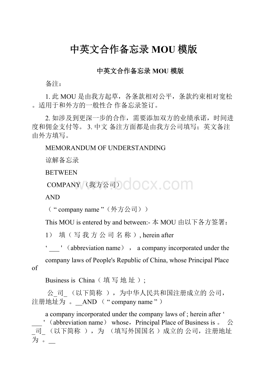 中英文合作备忘录MOU模版.docx