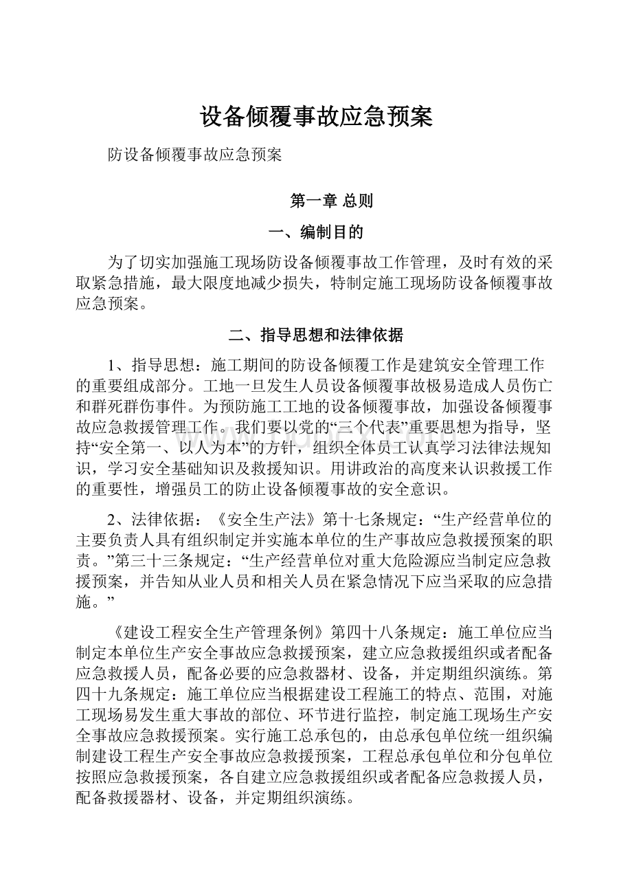 设备倾覆事故应急预案Word文件下载.docx_第1页