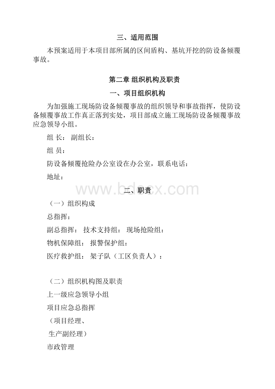 设备倾覆事故应急预案Word文件下载.docx_第2页