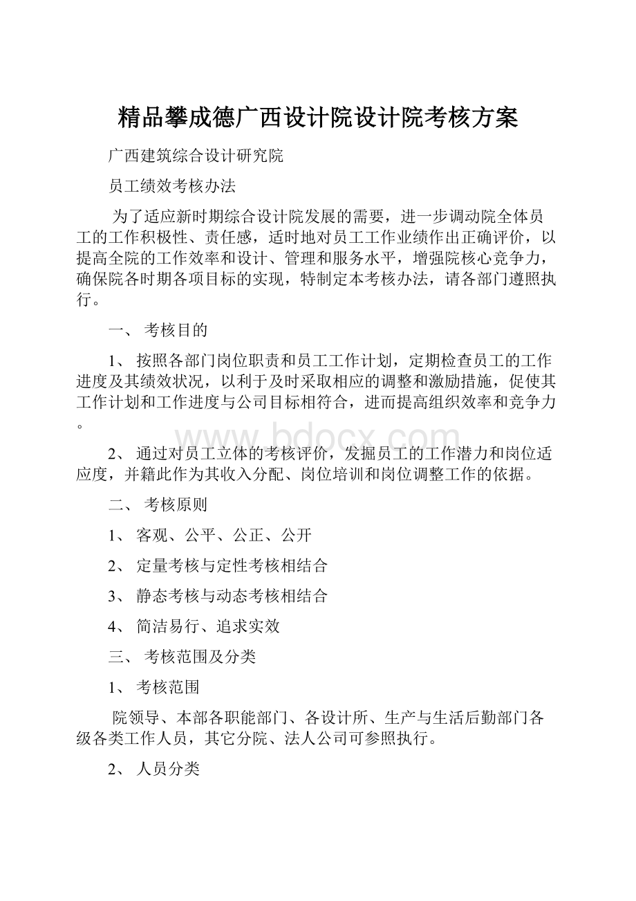 精品攀成德广西设计院设计院考核方案.docx_第1页