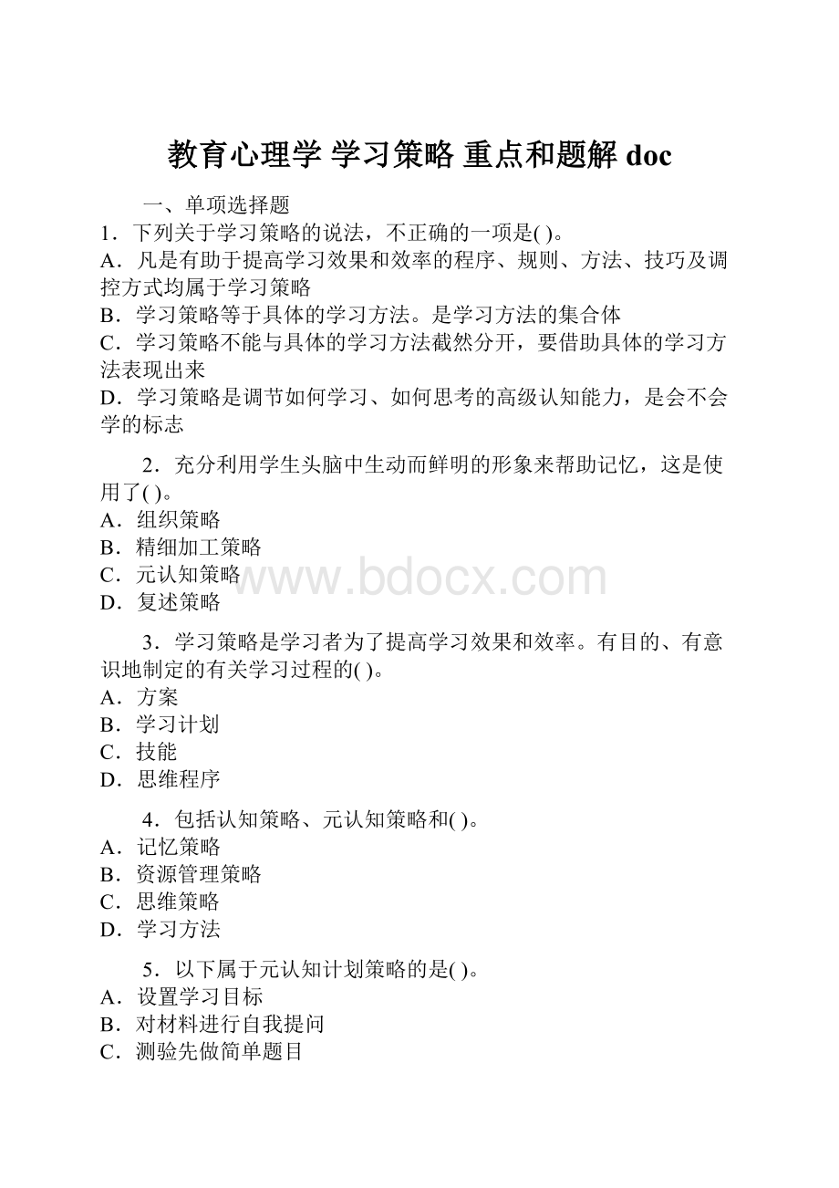 教育心理学 学习策略 重点和题解docWord格式文档下载.docx