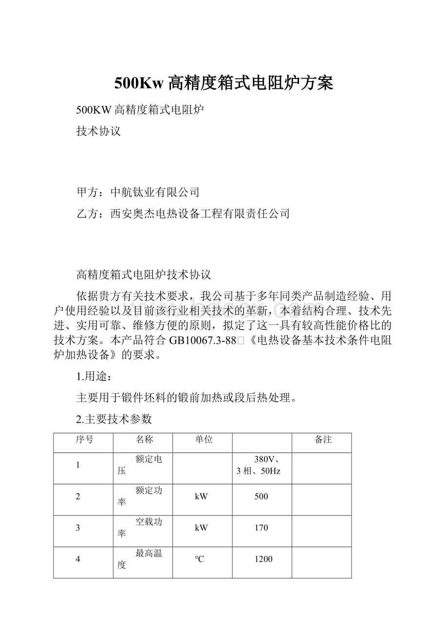 500Kw高精度箱式电阻炉方案.docx