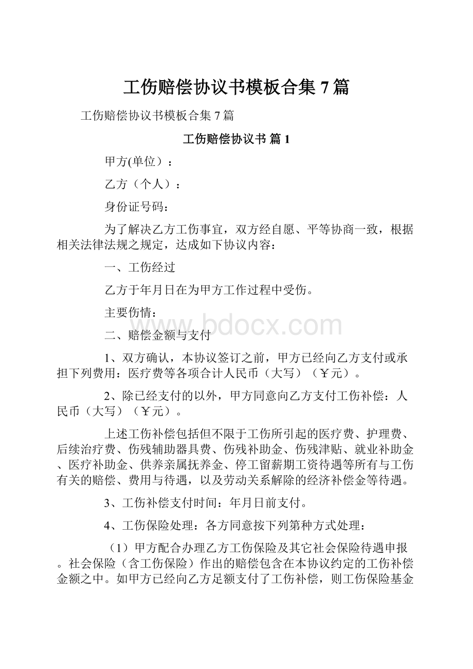 工伤赔偿协议书模板合集7篇文档格式.docx_第1页