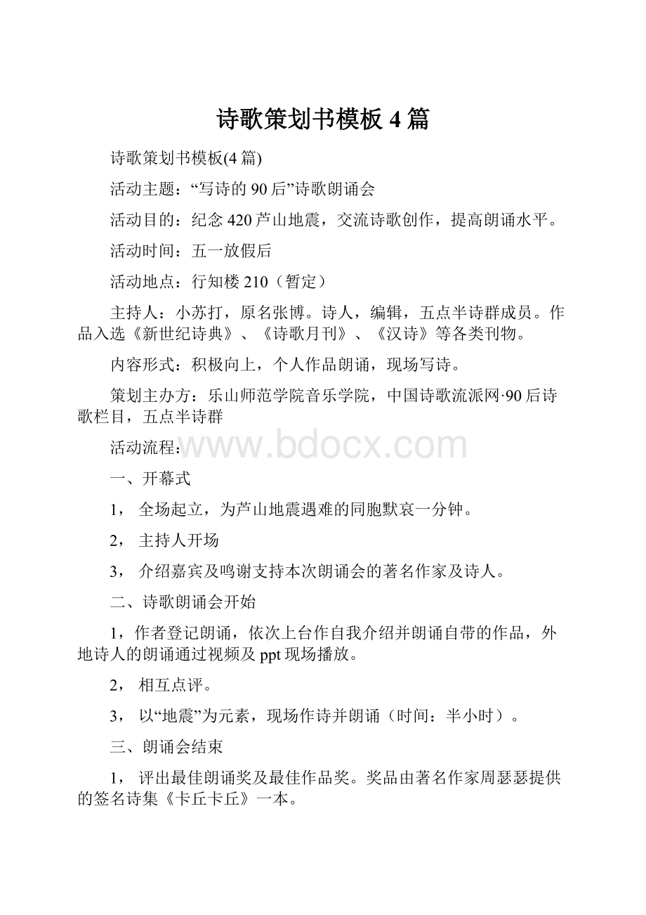 诗歌策划书模板4篇Word文件下载.docx_第1页