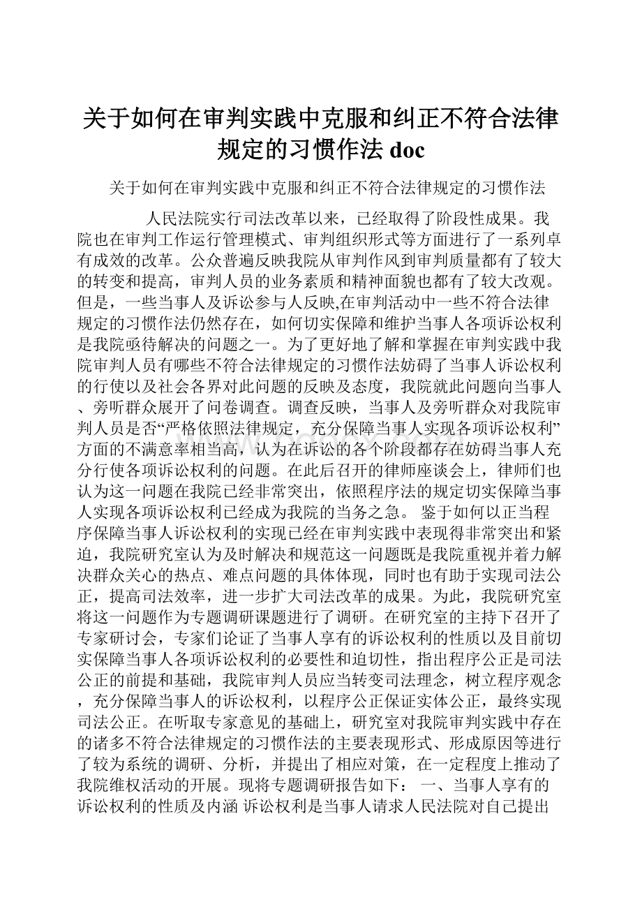 关于如何在审判实践中克服和纠正不符合法律规定的习惯作法doc.docx