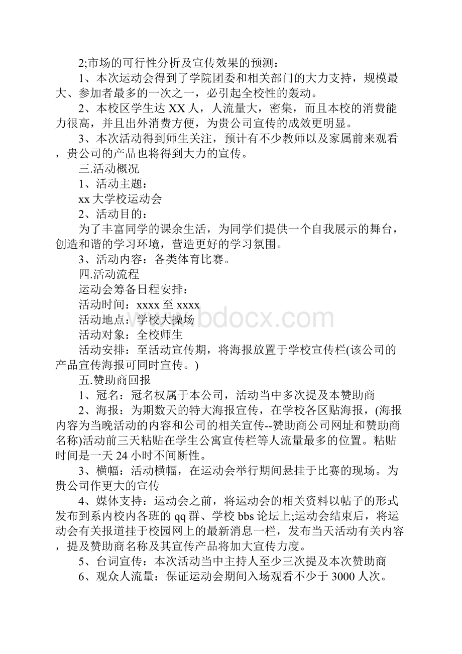 关于拉赞助的策划书怎么写.docx_第3页