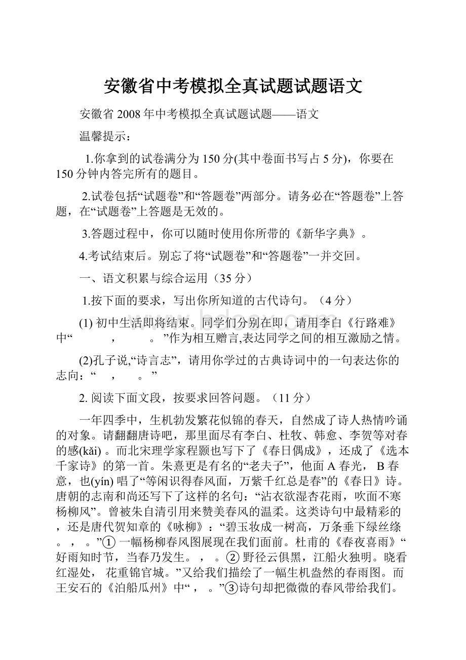 安徽省中考模拟全真试题试题语文.docx