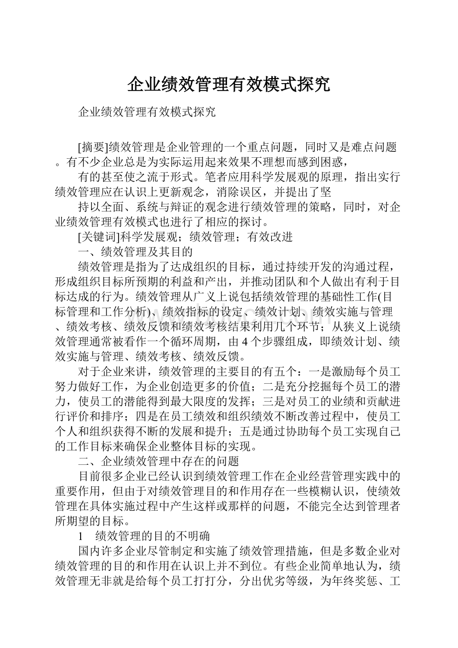 企业绩效管理有效模式探究.docx