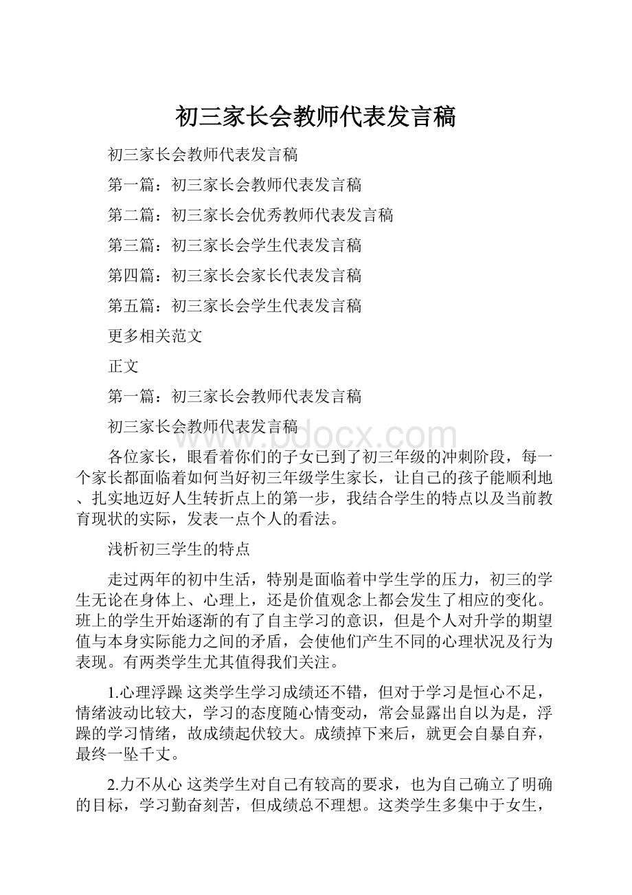 初三家长会教师代表发言稿.docx_第1页