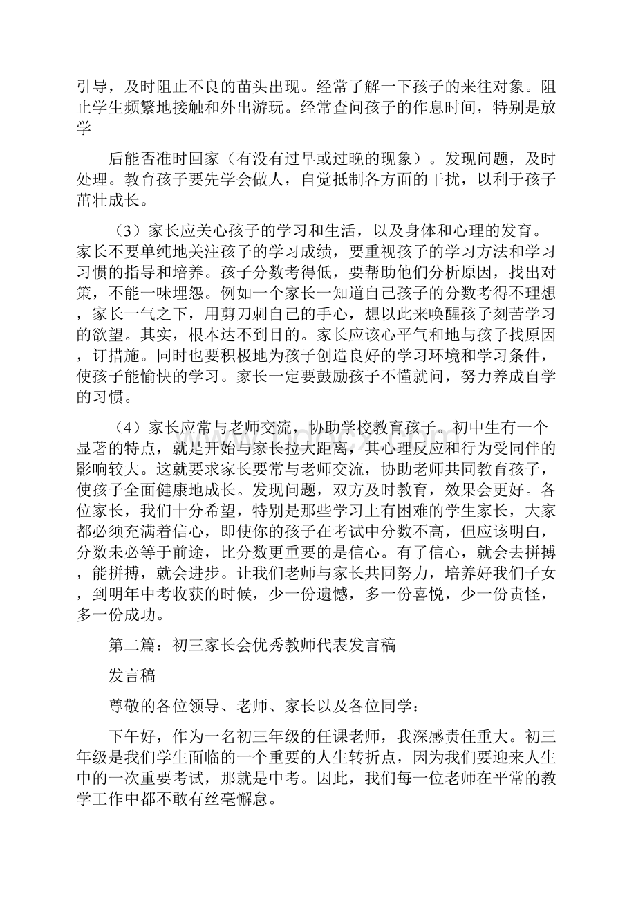 初三家长会教师代表发言稿.docx_第3页