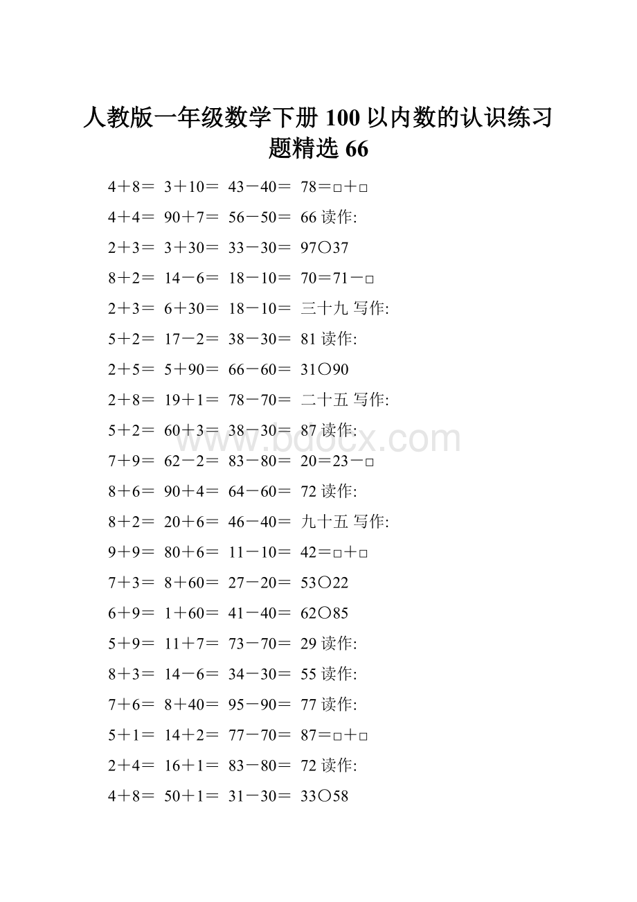 人教版一年级数学下册100以内数的认识练习题精选66Word文档下载推荐.docx