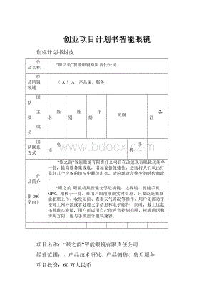 创业项目计划书智能眼镜.docx