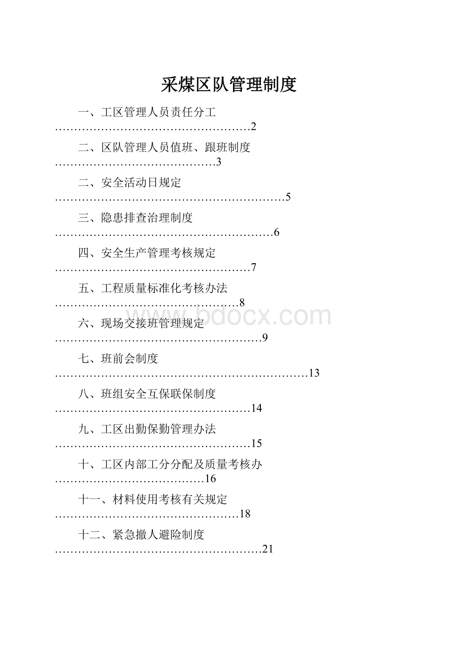 采煤区队管理制度.docx_第1页