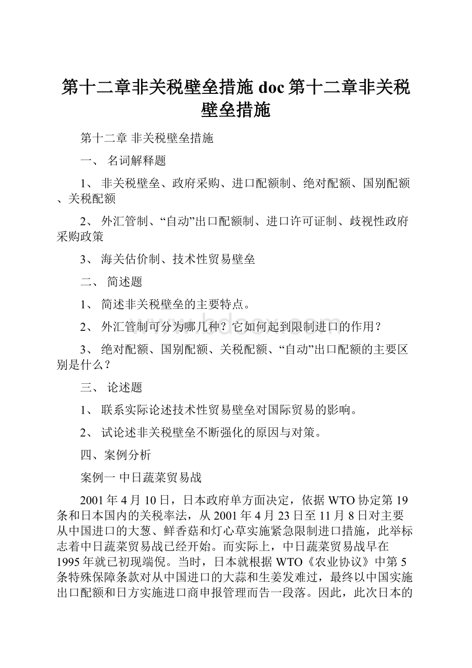 第十二章非关税壁垒措施doc第十二章非关税壁垒措施Word格式文档下载.docx