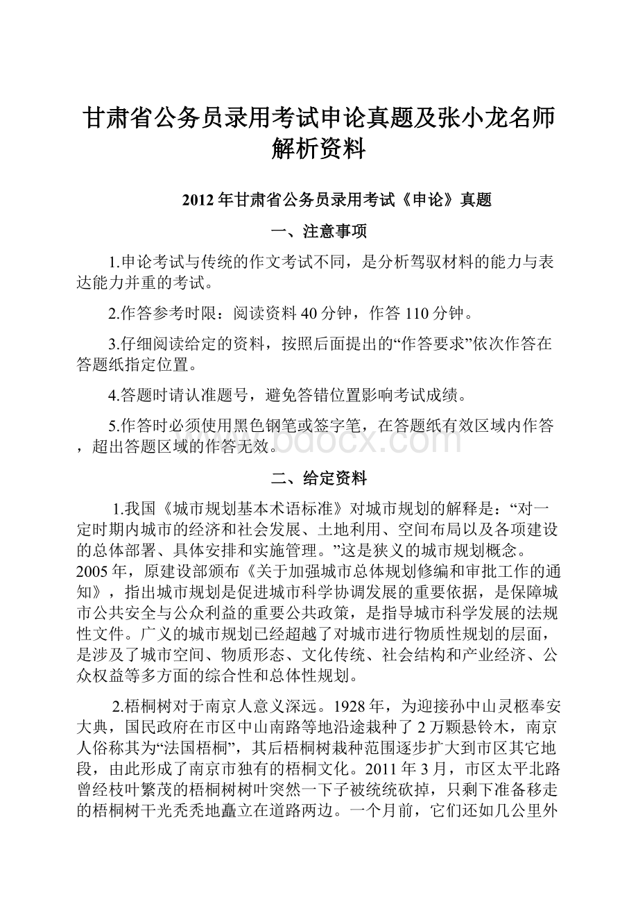 甘肃省公务员录用考试申论真题及张小龙名师解析资料Word文件下载.docx