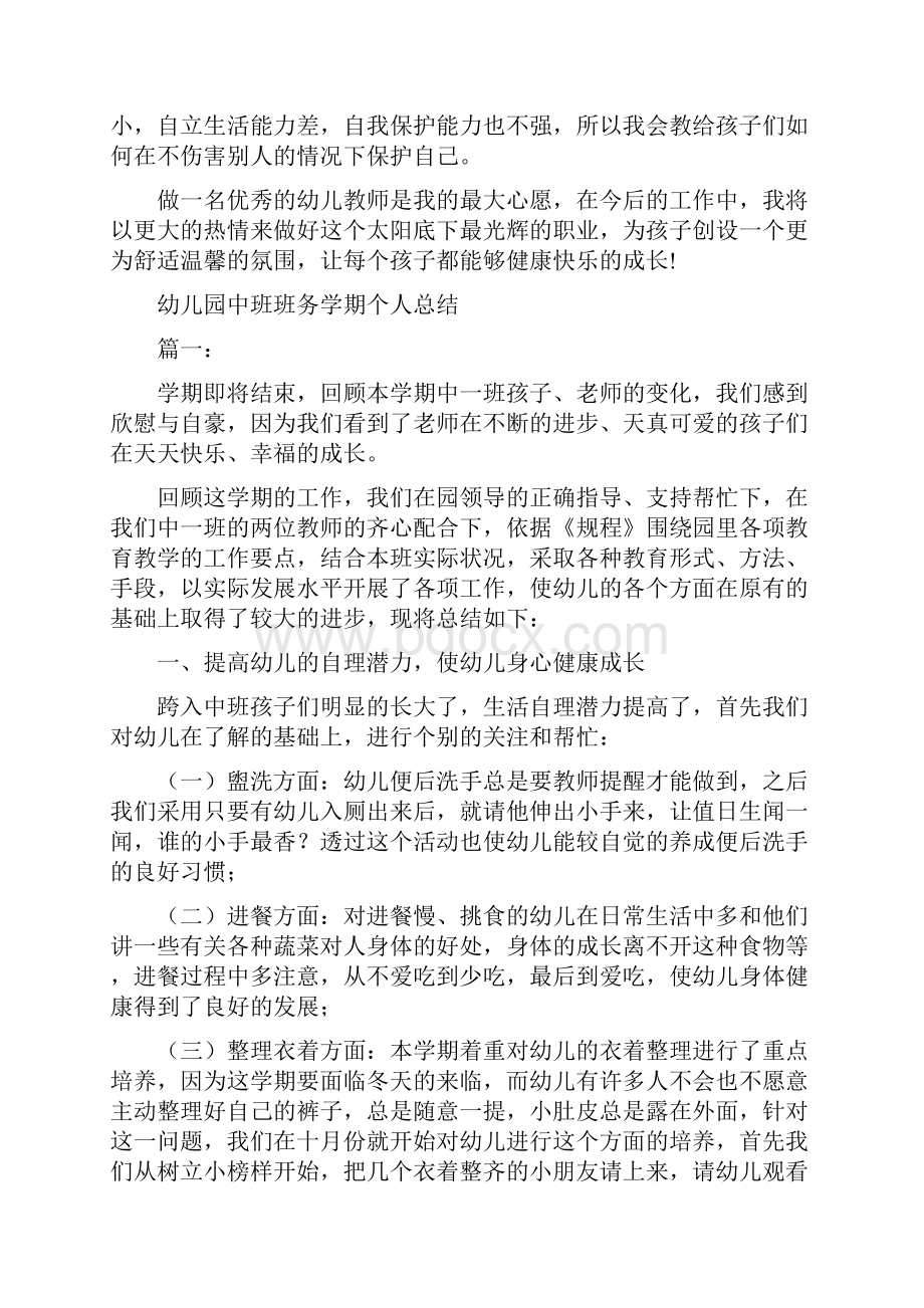 幼儿园中班班主任期末总结与幼儿园中班班务学期个人总结合集.docx_第3页