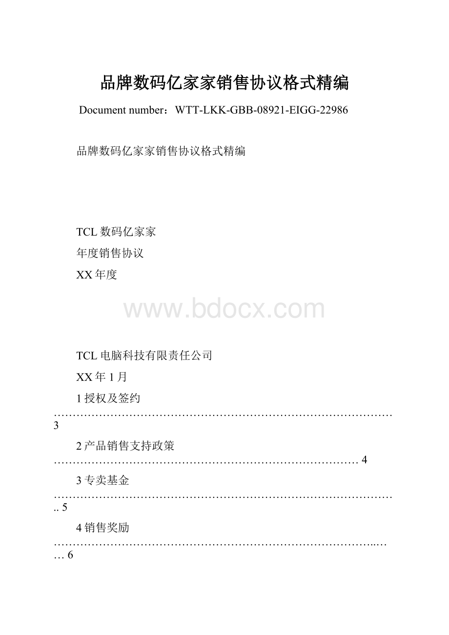 品牌数码亿家家销售协议格式精编.docx