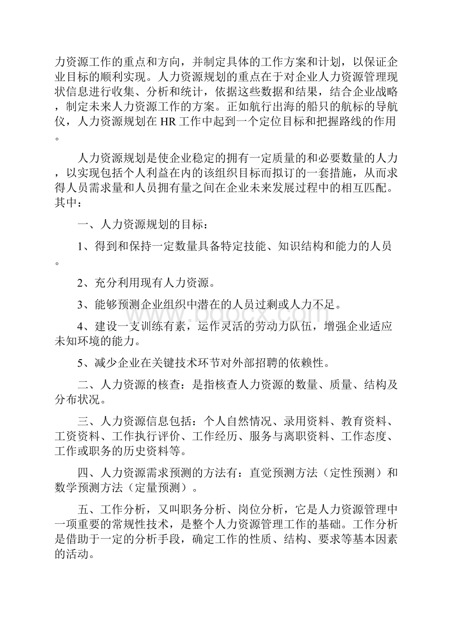 人力资源管理基础知识的六大模块.docx_第3页