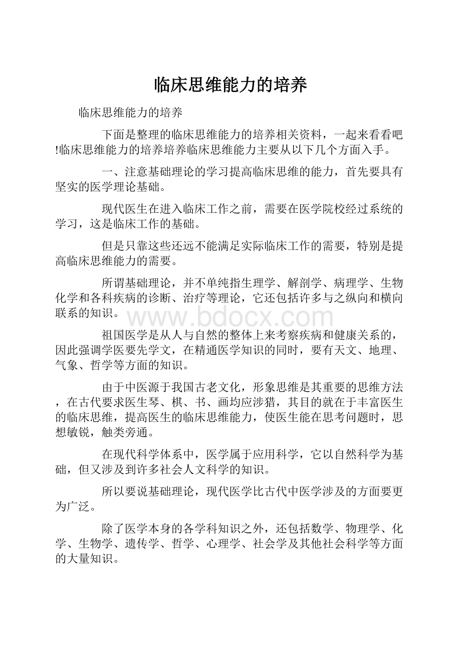 临床思维能力的培养Word格式.docx_第1页