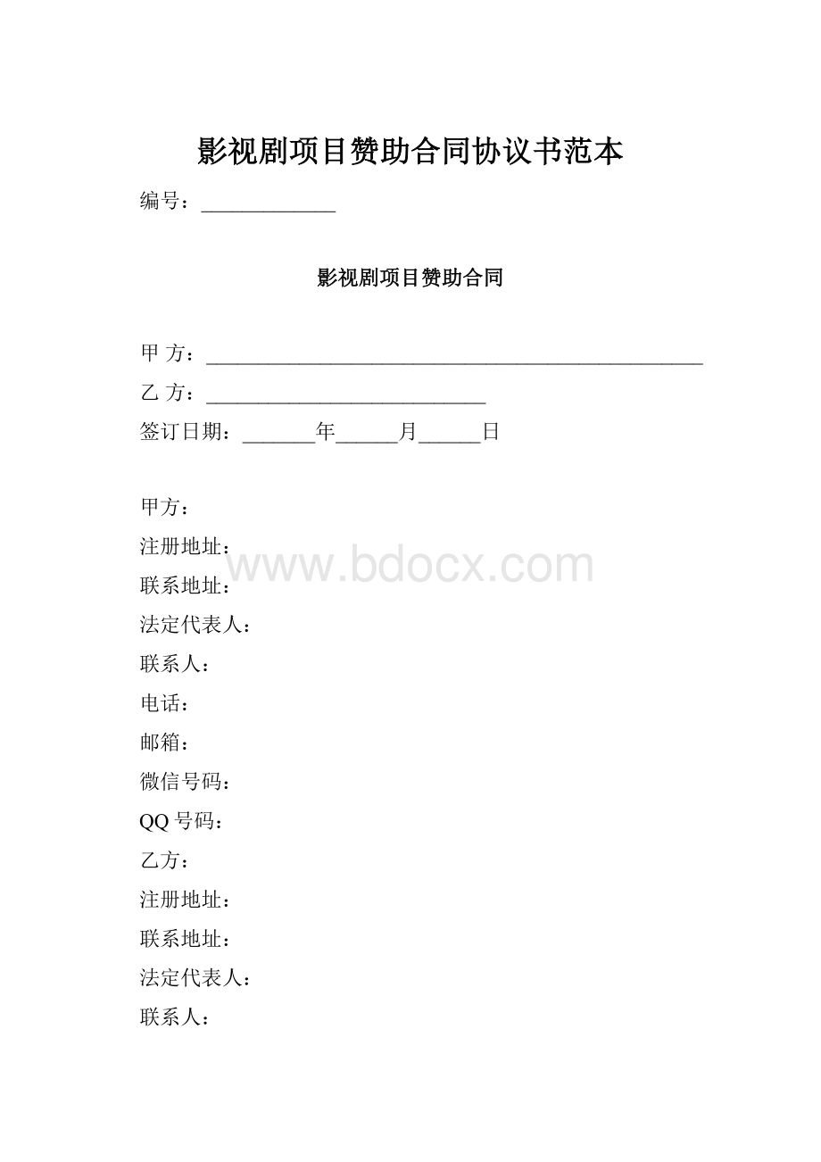 影视剧项目赞助合同协议书范本Word文件下载.docx