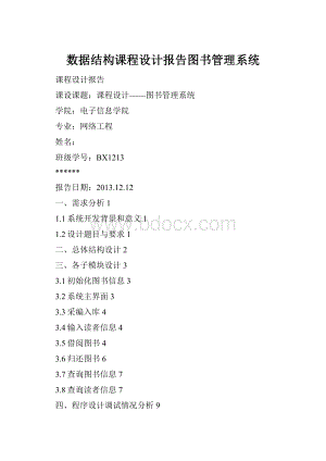 数据结构课程设计报告图书管理系统.docx