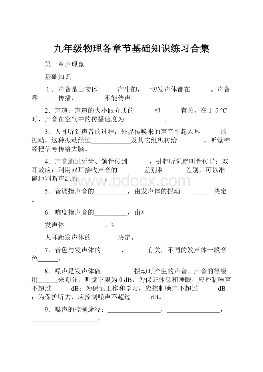 九年级物理各章节基础知识练习合集.docx