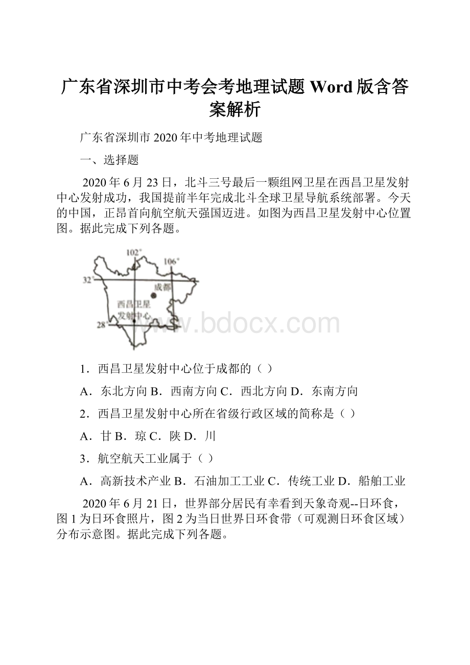 广东省深圳市中考会考地理试题Word版含答案解析.docx