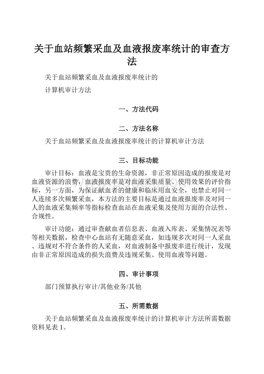 关于血站频繁采血及血液报废率统计的审查方法Word格式.docx