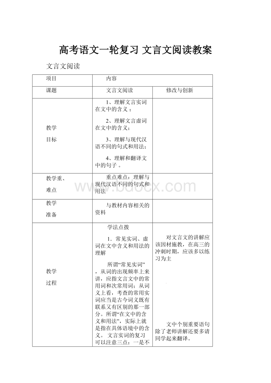 高考语文一轮复习 文言文阅读教案.docx