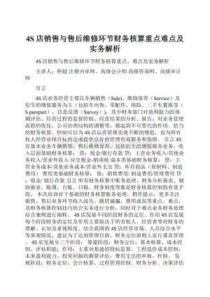 4S店销售与售后维修环节财务核算重点难点及实务解析Word文档下载推荐.docx