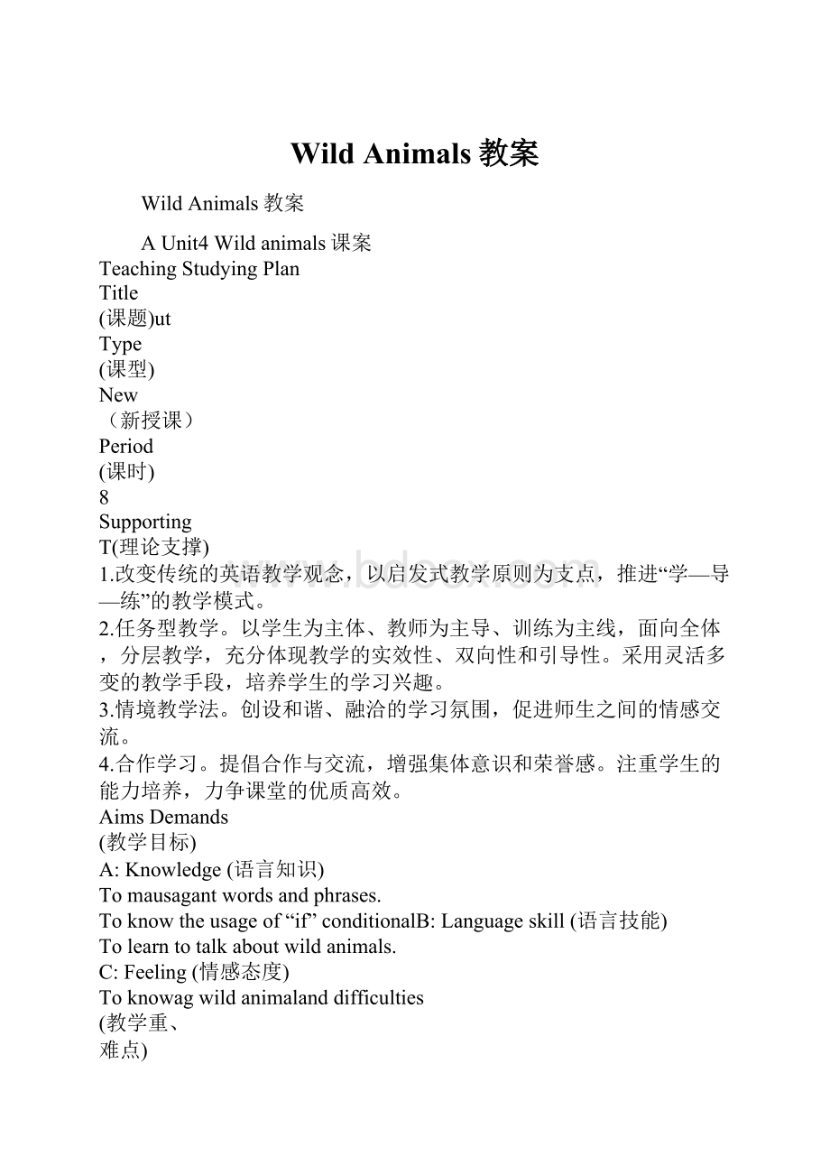 Wild Animals教案Word文件下载.docx