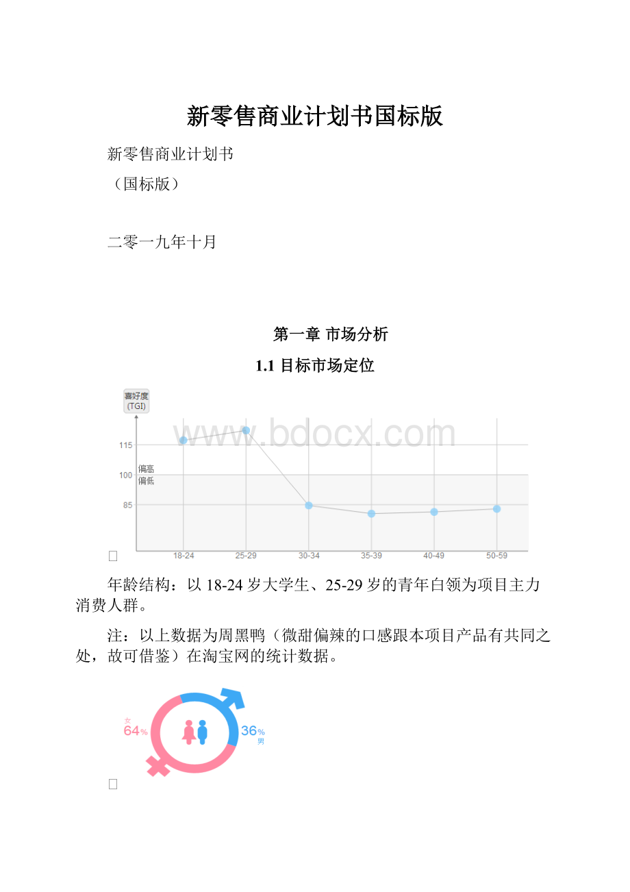 新零售商业计划书国标版.docx