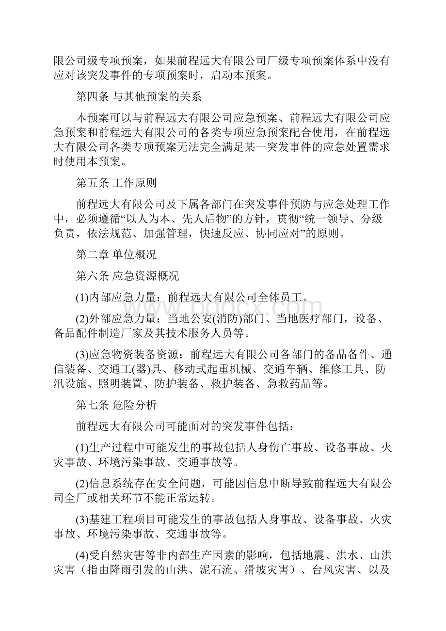 突发事件总体应急预案Word文档下载推荐.docx_第2页