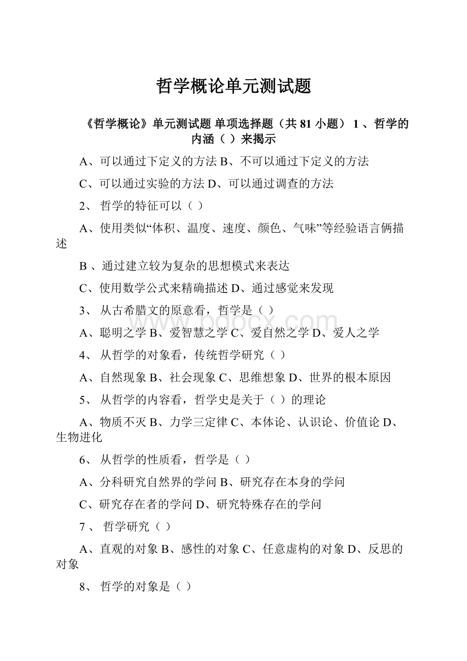 哲学概论单元测试题Word格式文档下载.docx