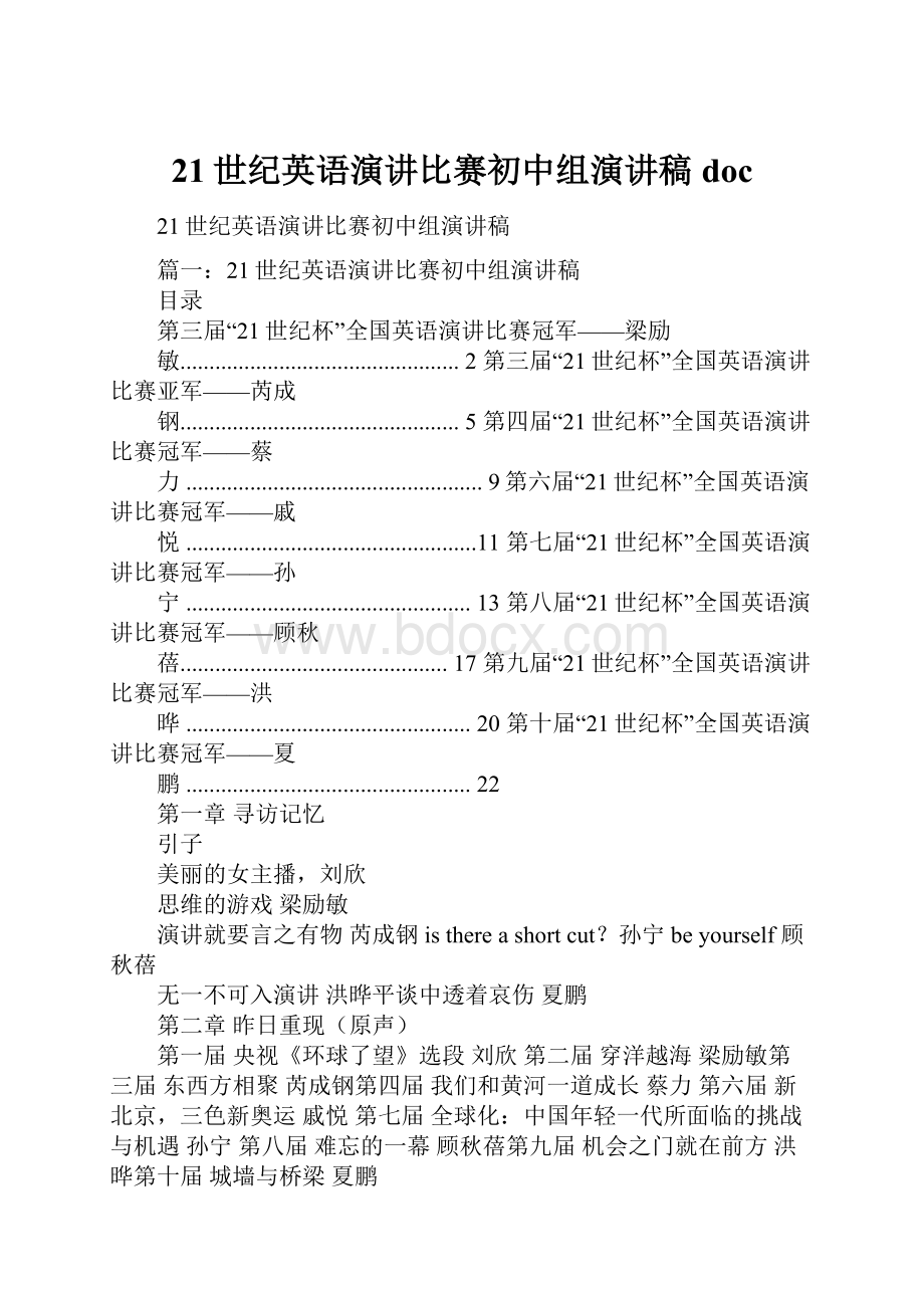 21世纪英语演讲比赛初中组演讲稿docWord文件下载.docx