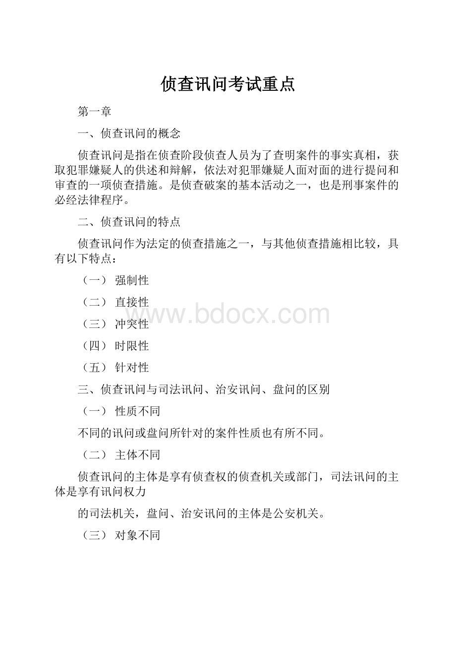 侦查讯问考试重点.docx_第1页