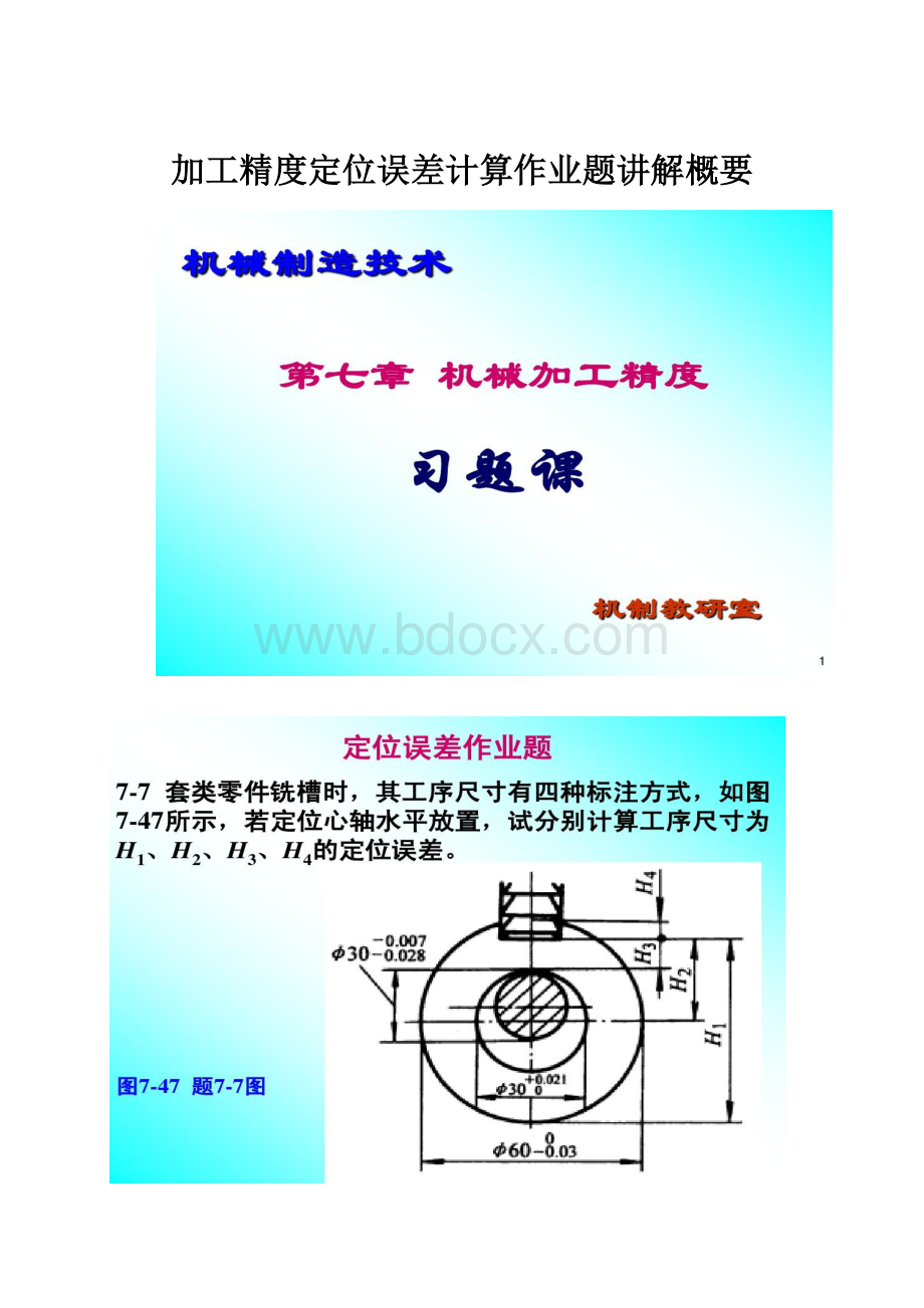 加工精度定位误差计算作业题讲解概要Word文档下载推荐.docx_第1页