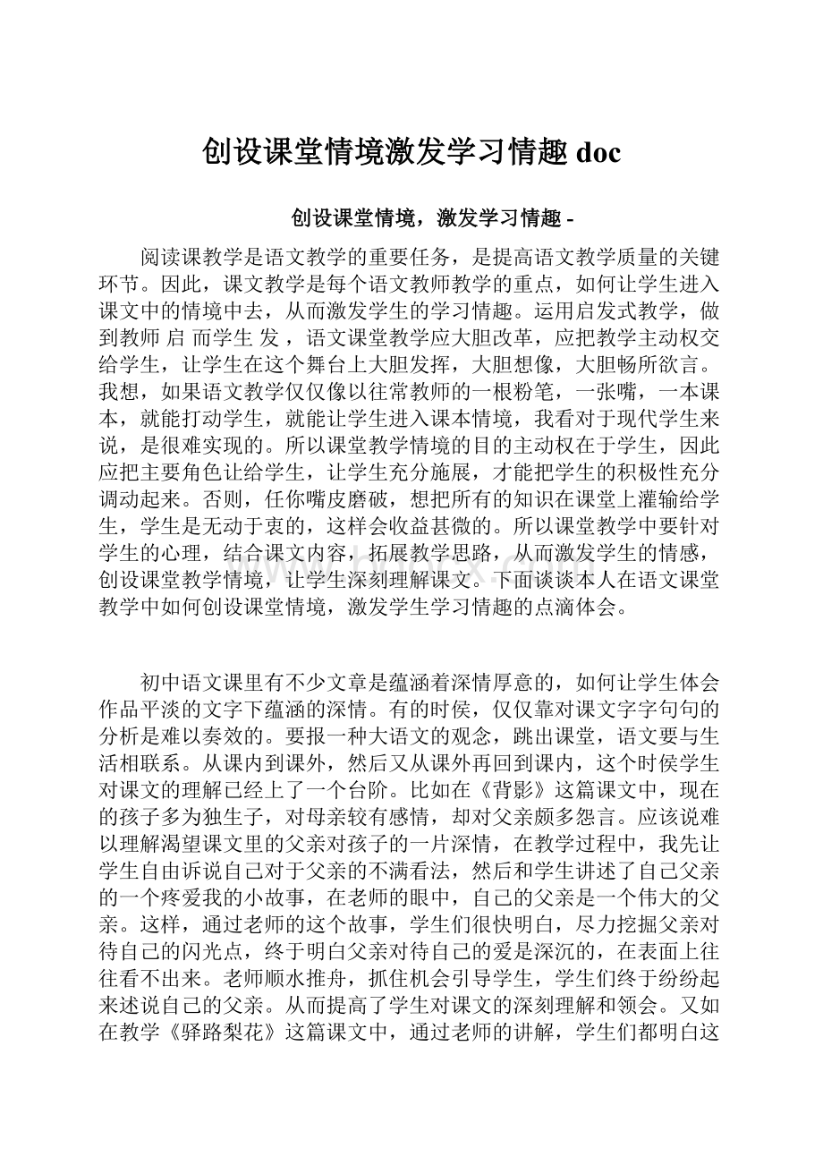 创设课堂情境激发学习情趣docWord文档格式.docx