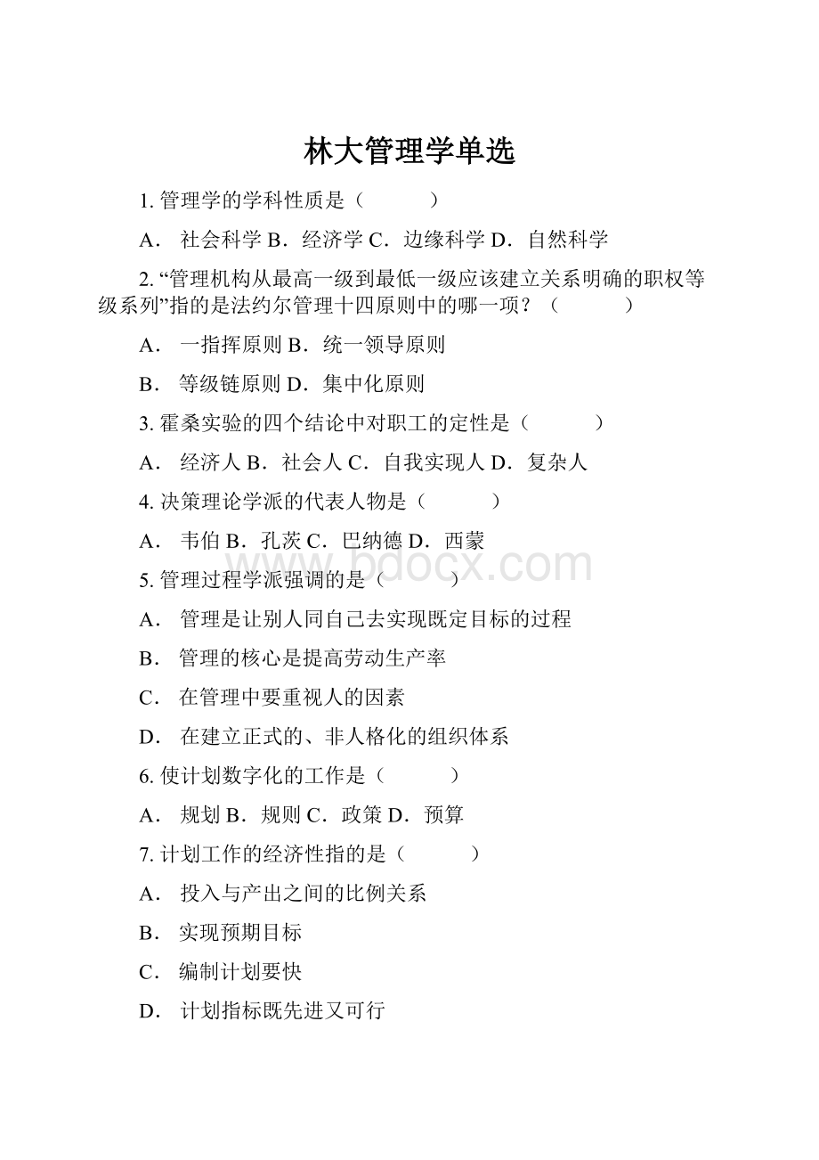 林大管理学单选Word文件下载.docx_第1页