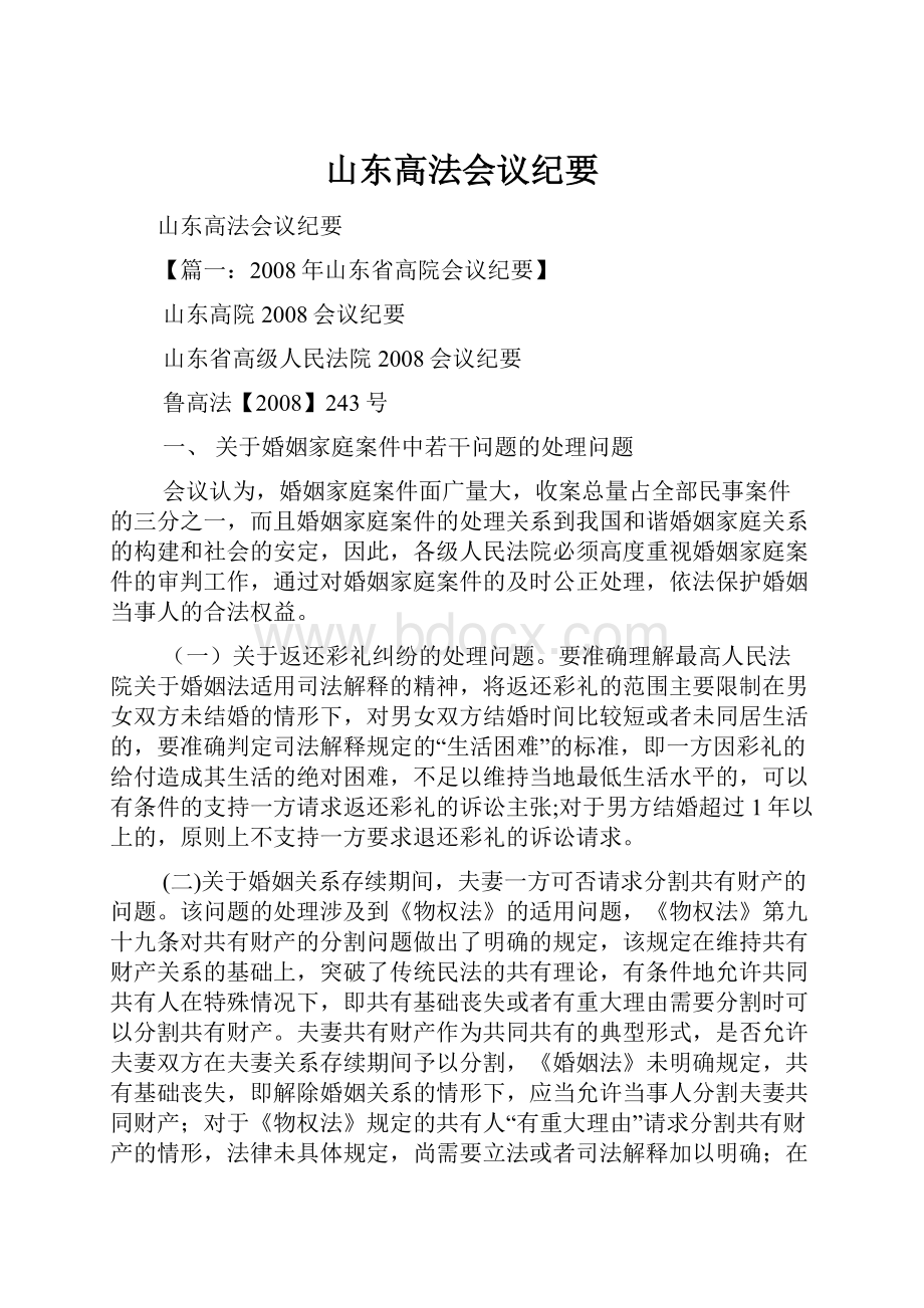 山东高法会议纪要Word格式.docx