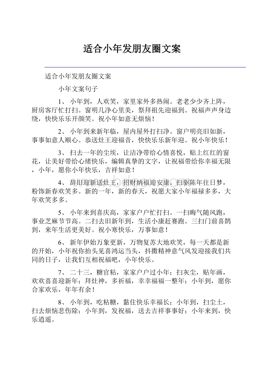 适合小年发朋友圈文案Word文件下载.docx_第1页