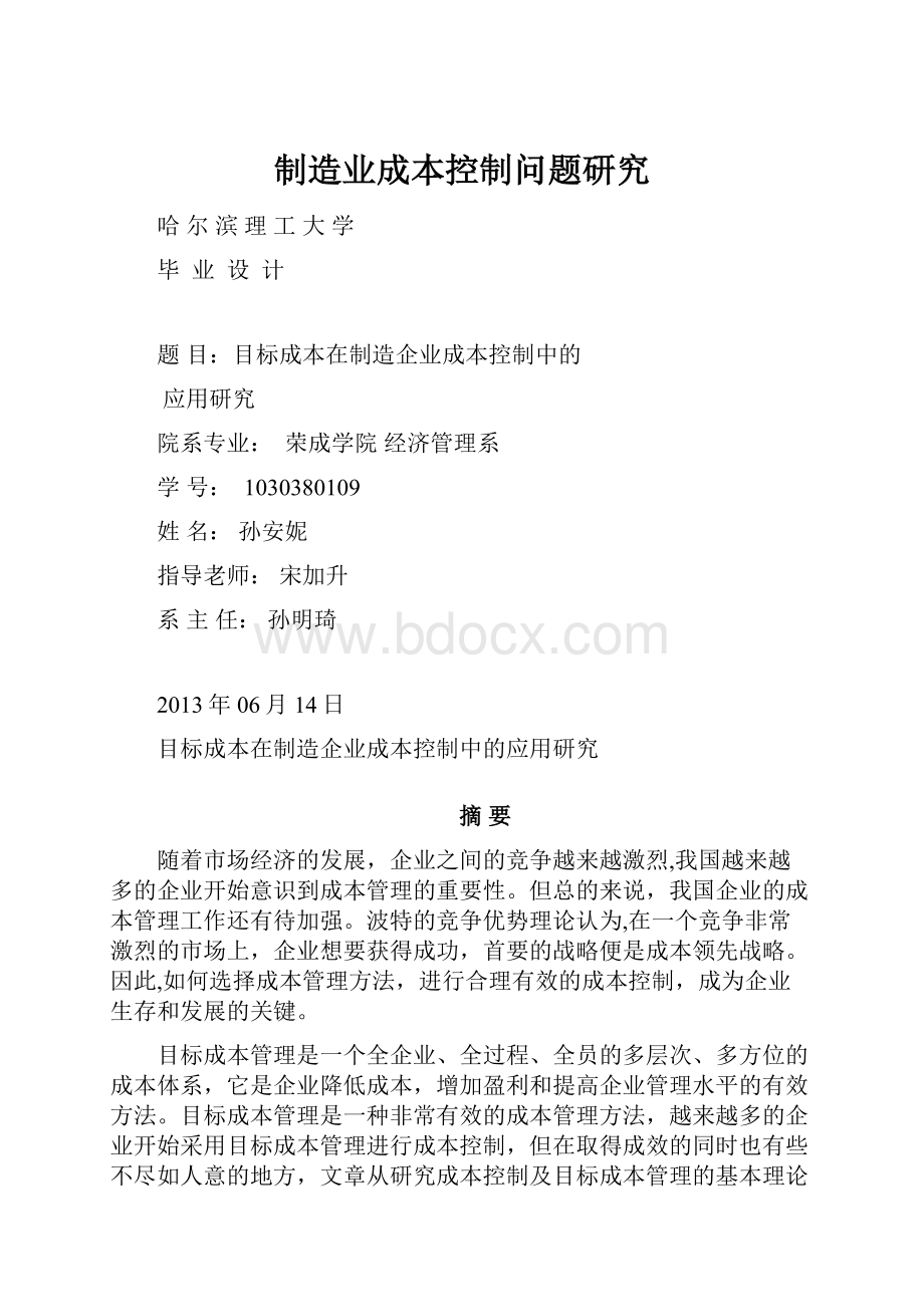 制造业成本控制问题研究.docx_第1页