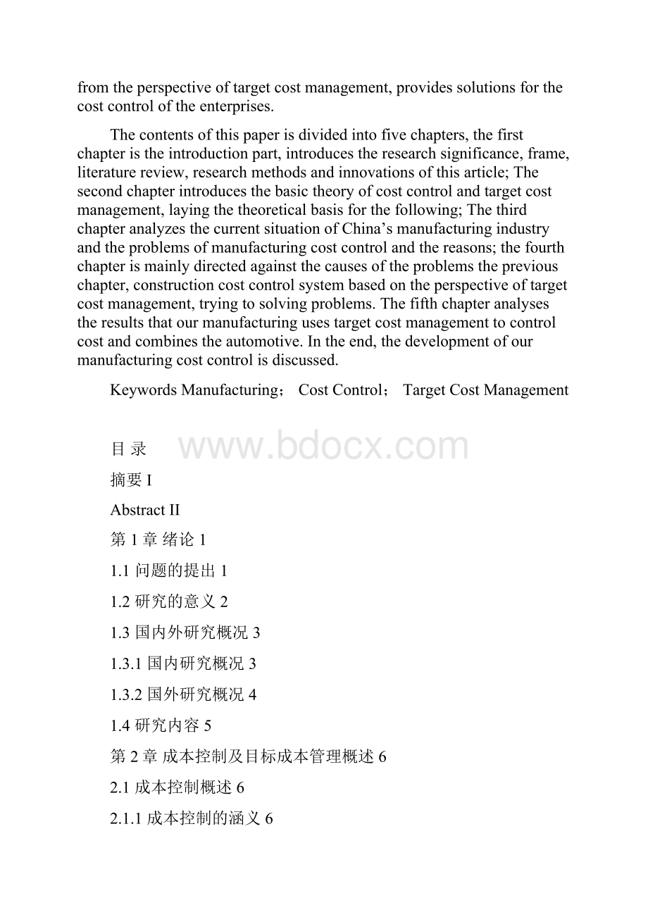 制造业成本控制问题研究.docx_第3页