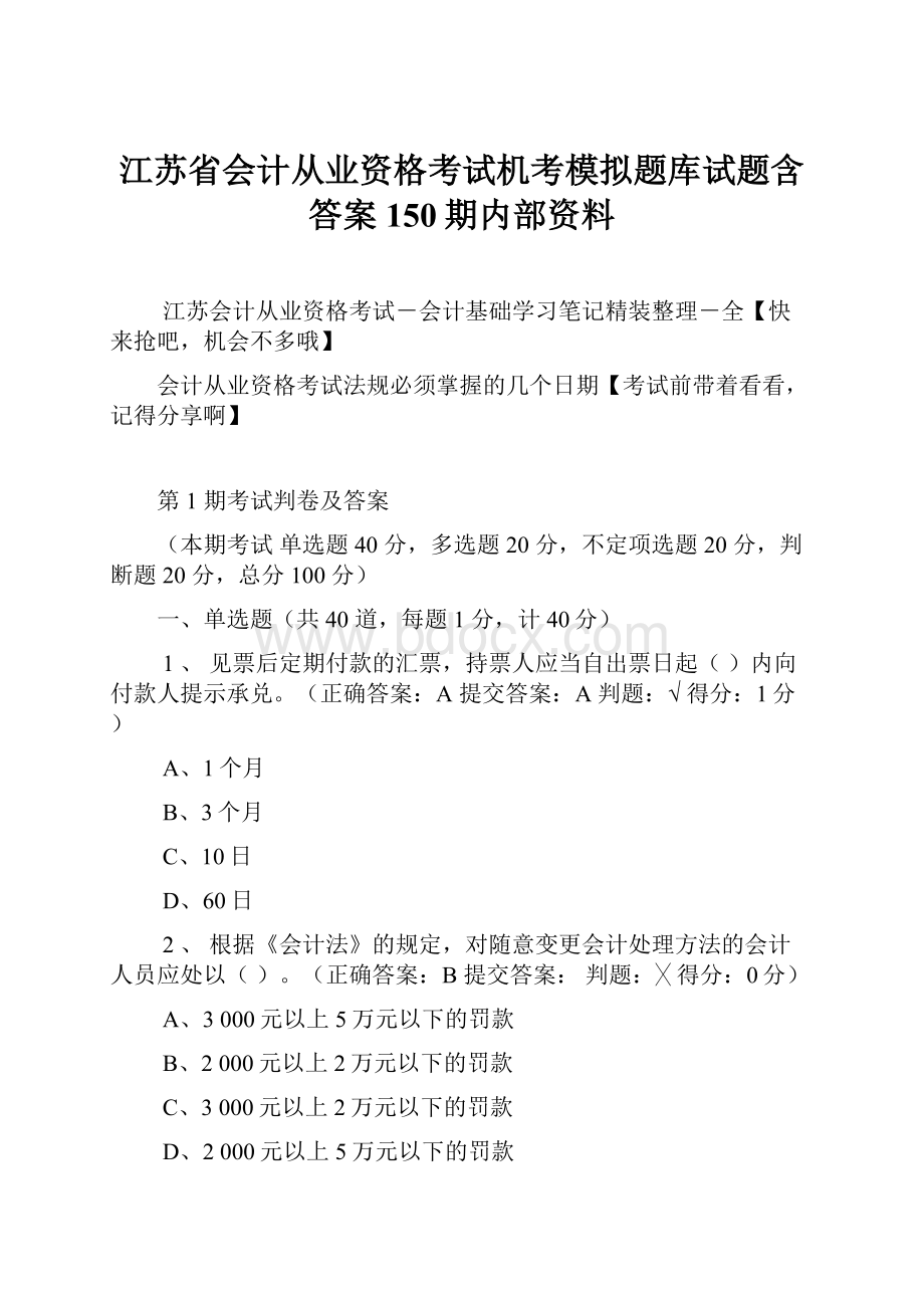 江苏省会计从业资格考试机考模拟题库试题含答案150期内部资料.docx