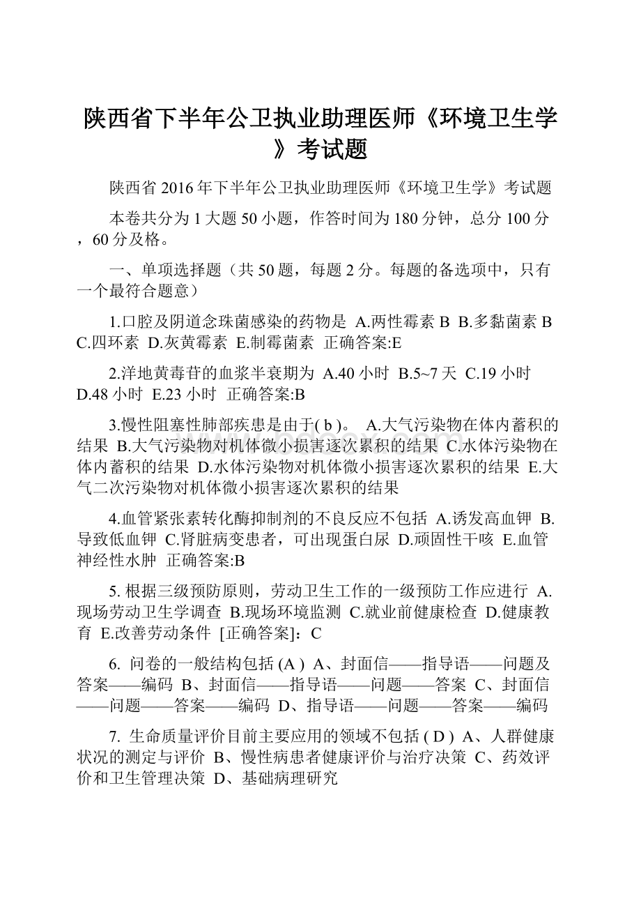 陕西省下半年公卫执业助理医师《环境卫生学》考试题.docx_第1页