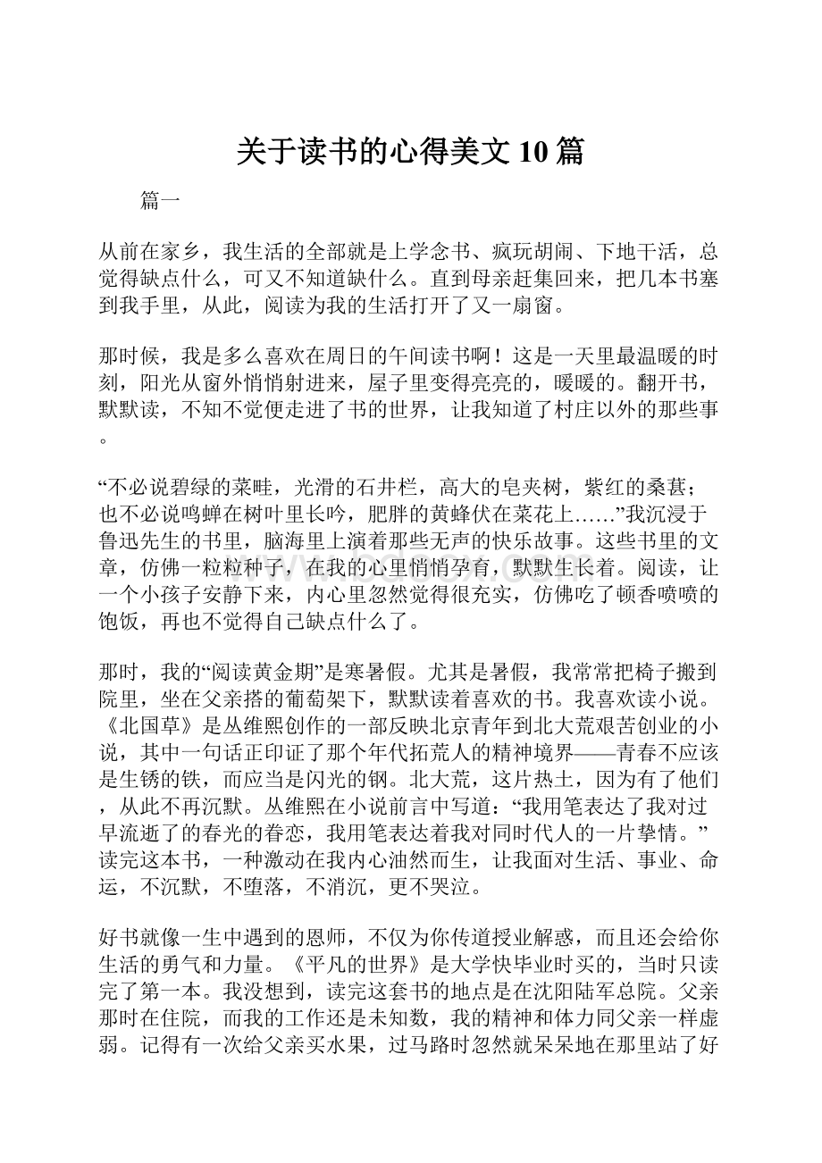 关于读书的心得美文10篇.docx