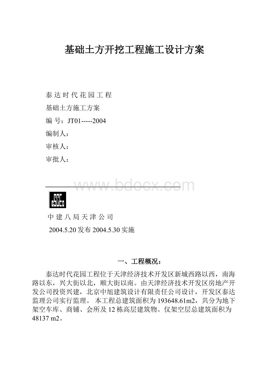 基础土方开挖工程施工设计方案Word文件下载.docx