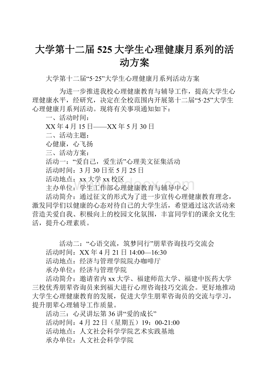 大学第十二届525大学生心理健康月系列的活动方案.docx