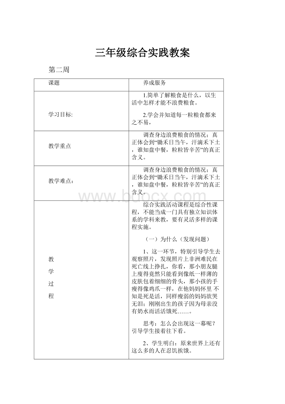 三年级综合实践教案Word文档下载推荐.docx