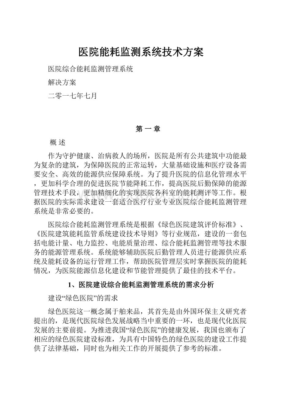 医院能耗监测系统技术方案Word文档格式.docx_第1页